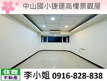 127中山國小捷運高樓景觀屋