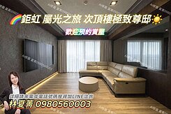 🌈曙光之旅❤️次頂樓極致匠心裝潢❤️4房雙車