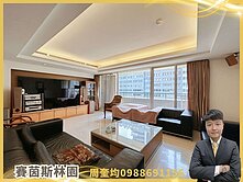 專任！賽茵斯林園經典名宅｜SRC建｜合併戶附雙平車