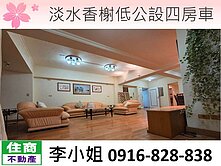 H76淡水香榭低公設四房車