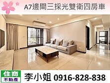 A7邊間三採光雙衛四房車