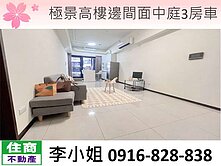 極景高樓邊間面中庭3房車