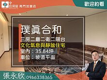 ⭐推薦⭐璞真和合前棟大三房坡平車位靜奢寓所