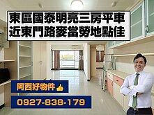 西有件｜東門路麥當勞國泰三房平車