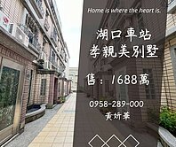 獨家妍選｜湖口車站孝親美別墅★屋況超好★全聯