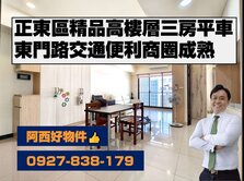 西有件｜東區精品三房平車