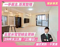 新中元年｜百萬裝潢全新整理｜雙面採光大三房視野戶