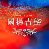 獨家⭐️國揚吉麟⭐️大陸工程⭐️高樓4房