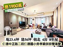 仁德區仁德國小旁仁之美.8年孝親併排雙車墅價可談