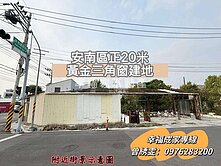 🔥正20米路黃金三角窗建地 幸福家雯雯🔥