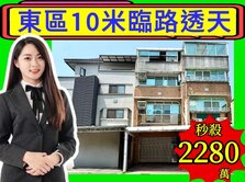 ‼️東區10米臨路透天‼️一手屋‼️公園第一排