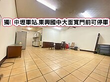 ❤️獨! 中壢車站.東興國中大面寬門前可停車❤️