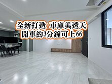 東勢國小66快速道路👉使用約70坪車庫美透天