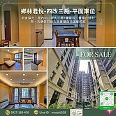 鄉林君悅｜奢闊大三房｜西區五期核心｜名人聚落｜平車