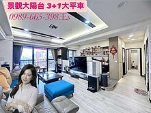 福懋心湛｜景觀大陽台3+1房大平車