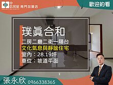 ⭐推薦⭐璞真和合後棟大二房坡平車位