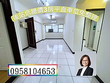 🏡 低總價3房平面車位｜三面採光｜免整理即可入住