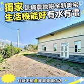 鹽埔農地附全新美宅｜靜享庭園·即刻入住