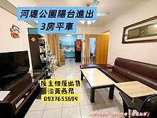 河堤社區 ❤️正三房❤️獨立大平車❤️ 陽台進出