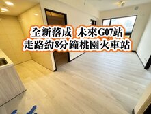 桃園後火車站、G07站、建國中小學👉全新兩房車