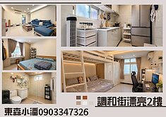 ✨調和街漂亮裝潢2樓｜低總價質感美宅✨👉東森小潘