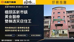 橋頭區新市鎮黃金醫療雙棟透天店住王