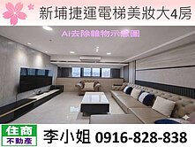 B72新埔捷運電梯美妝大4房