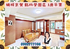 ☘️楠梓京賀/臨科學園區 /3房平車