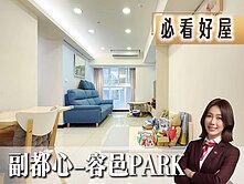 🎖️卓悅聯盟🎖️獨家容邑Park邊間採光2室車