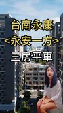 永康永安一方超美採光三房平面車位