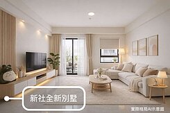 獨家精選推薦🔥全新未住度假別墅1328萬