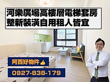 河樂廣場整新高視野電梯套房