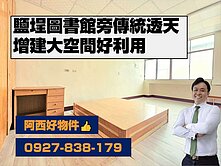 鹽埕路近圖書館面南傳統透天