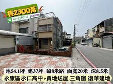 永康區復華三角窗54坪臨8米路買地送厝/林惠美