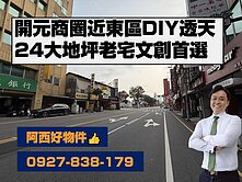 西有件｜開元商圈24大地坪老透天