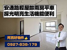 安通路輕屋齡水岸景觀兩房平車