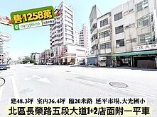 北區長榮路五段大道1+2樓店面附平車/林惠美