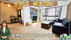 世界公園精美四房+平車