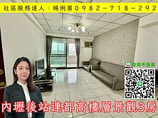 🔆桃園愛家房仲🔆內壢後站連都高樓層景觀3房