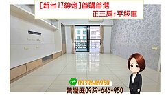 [新台17線旁]首購首選｜正三房+平移車
