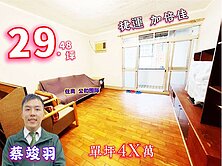 這間超便宜~把握機會~要買要快喔 低總價~竣羽
