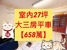 ✨太平區｜三房平車美寓｜室內２７坪｜獨家