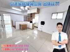 ✨屋主很想賣✨小港餐旅學院優質3房大樓【出價談】✨