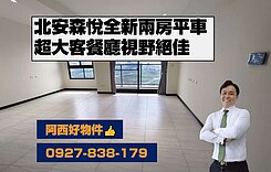 北安全新兩房平車寬敞客餐廳