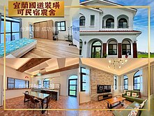 全新百萬豪華裝璜✪宜蘭國道可民宿農舍✪百大建坪