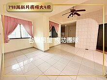 798萬買大4房✪宜蘭市新月廣場電梯華廈✪一層一戶