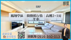 鳳翔學區｜開價低行情｜高樓2+1房平車