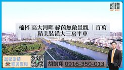楠梓高大河畔綠茵無敵景觀｜百萬精美裝潢大三房平車