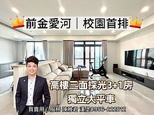 🍔前金愛河∣校園首排∣高樓採光3+1房大平車