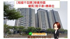 [租屋不如買]華鳳特區 優質3房平車+機車位